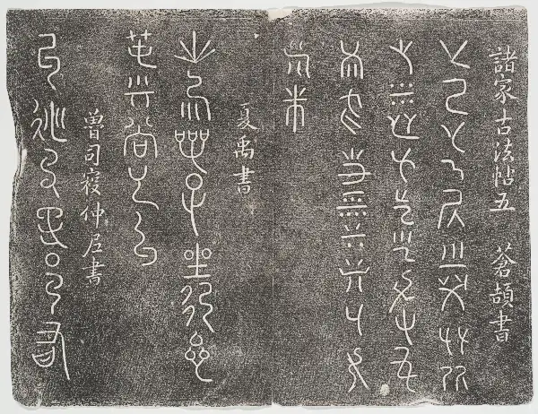 관중본 제2 - 제5권 - 고법첩