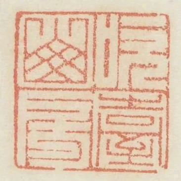 吹臺山房