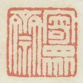 寄眾齋