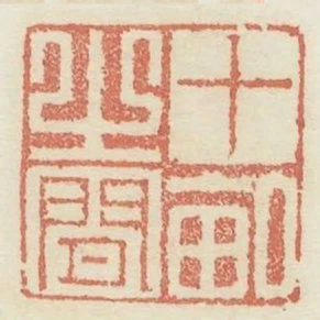 十畝之間