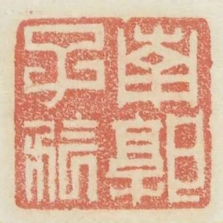 南郭子矜
