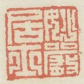 妙嚴居士