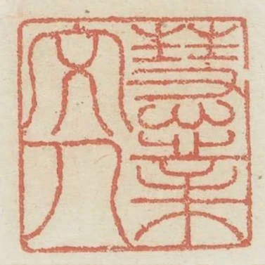 慧業文人