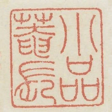 小品庵長