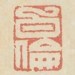 白倫