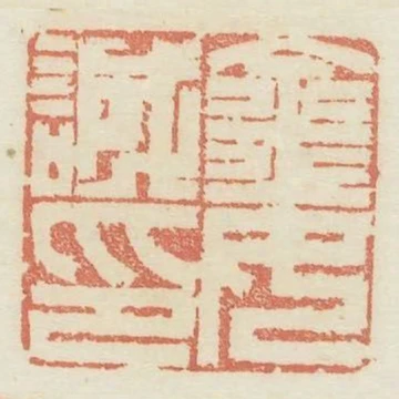 金汝誠印