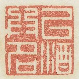 以酒為名