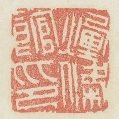 煙條館印