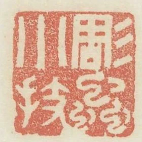 雕蟲小技
