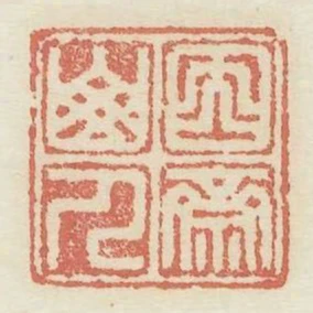 因齋山人