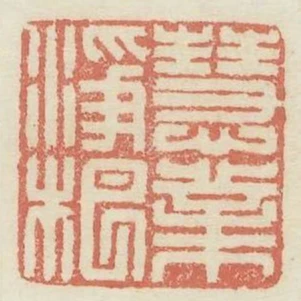 慧業淨桹