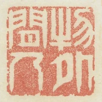 物外閒人