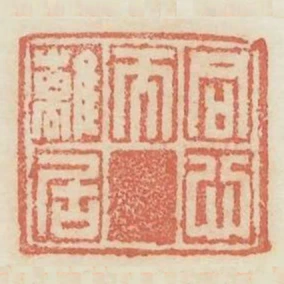 同心而離居