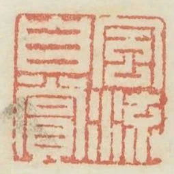 風流自賞