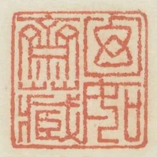 幻如齋藏