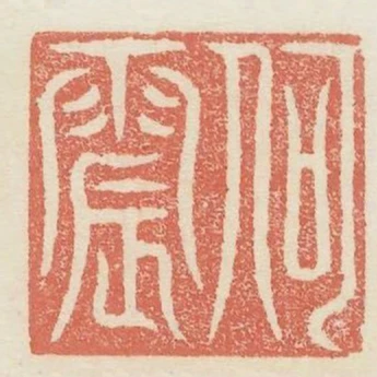 何震