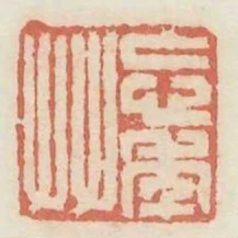 忘年友