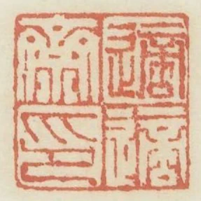 適適齋印
