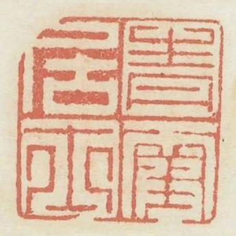 青霞居士