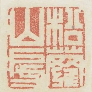 松蘿山房