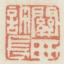 關西許長
