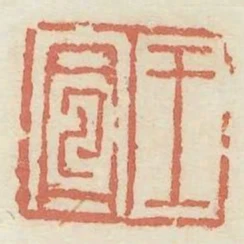 王宣