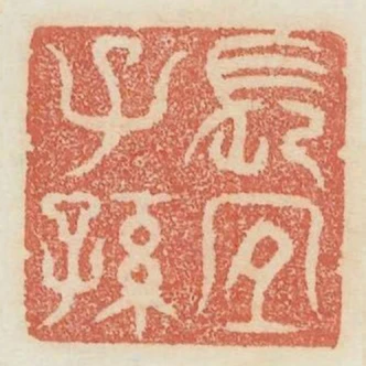 長宜子孫