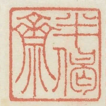 半偈齋