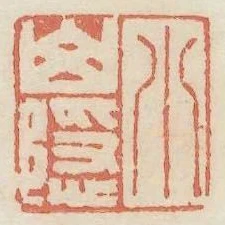 小山隱