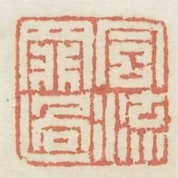風流罪過