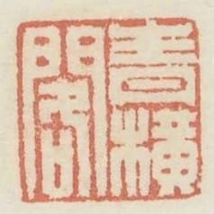 青横阁