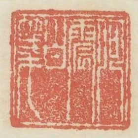 何震白殘