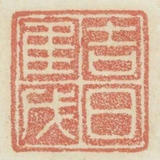 吉日惟戊