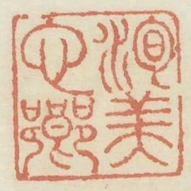 洵美它鄉