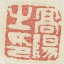 高陽之印