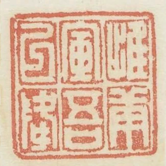 惟庚寅吾以降