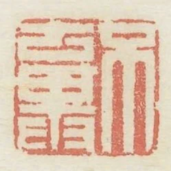 不棄