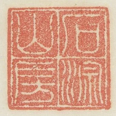 石淙山房
