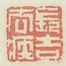 長吉去疾