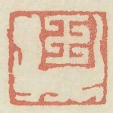 王虎
