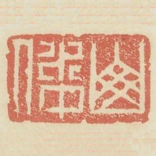 山水中人
