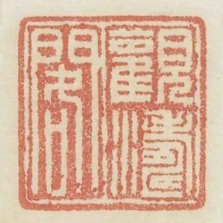 觀濤閣