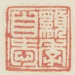 願季自愛