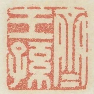 齊王孫