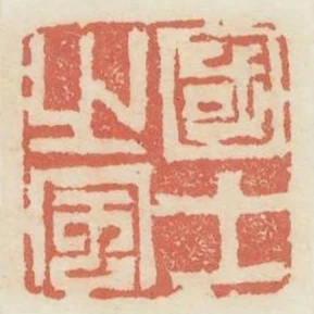 國士之風