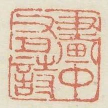 畫中有詩