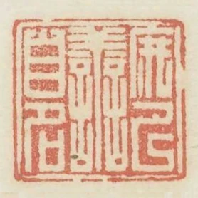 庶以善自名