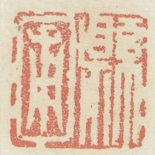 縣圃