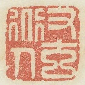 又玄道人