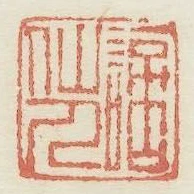 謫仙人